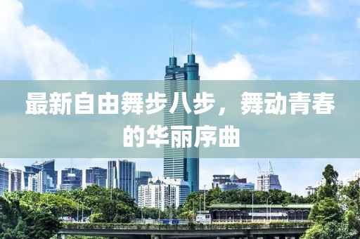 最新自由舞步八步，舞動青春的華麗序曲
