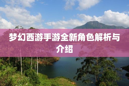 夢幻西游手游全新角色解析與介紹