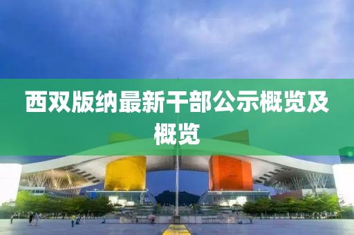 西雙版納最新干部公示概覽及概覽