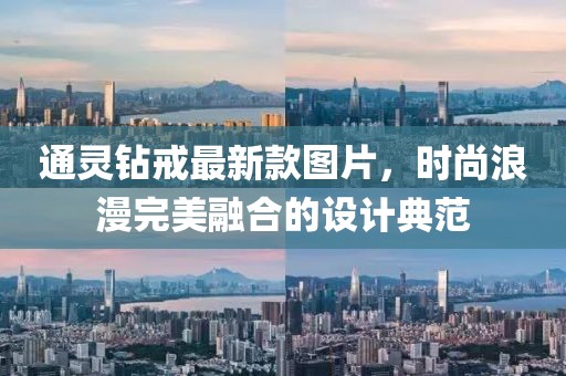 通靈鉆戒最新款圖片，時尚浪漫完美融合的設(shè)計典范