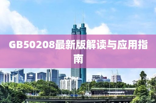 GB50208最新版解讀與應用指南