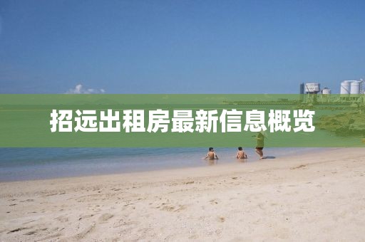 招遠出租房最新信息概覽
