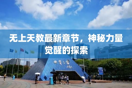 無上天教最新章節(jié)，神秘力量覺醒的探索