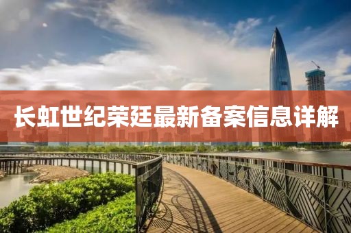 長(zhǎng)虹世紀(jì)榮廷最新備案信息詳解