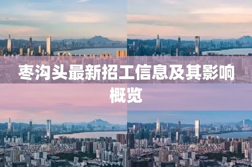 棗溝頭最新招工信息及其影響概覽