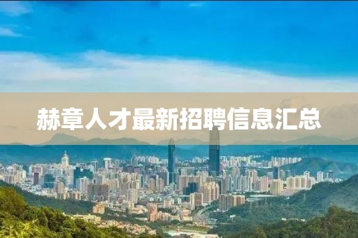 赫章人才最新招聘信息匯總