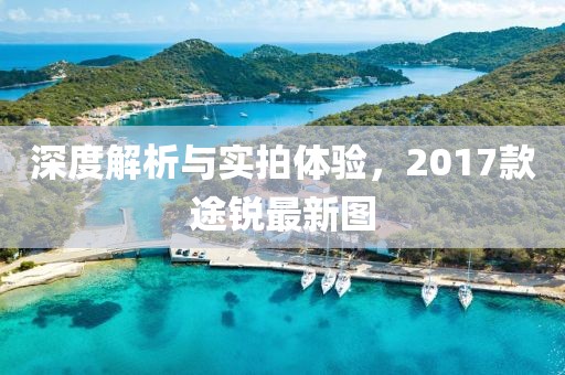 深度解析與實(shí)拍體驗(yàn)，2017款途銳最新圖