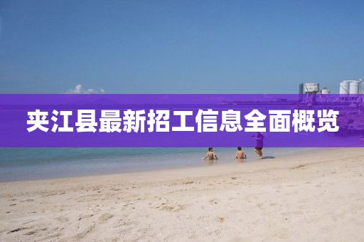 夾江縣最新招工信息全面概覽