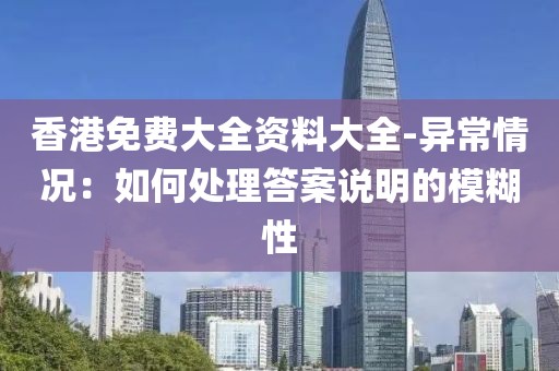 香港免費大全資料大全-異常情況：如何處理答案說明的模糊性