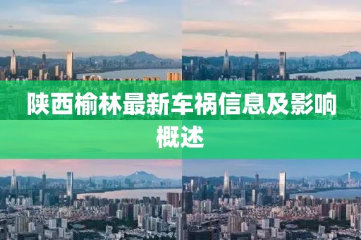 陜西榆林最新車禍信息及影響概述