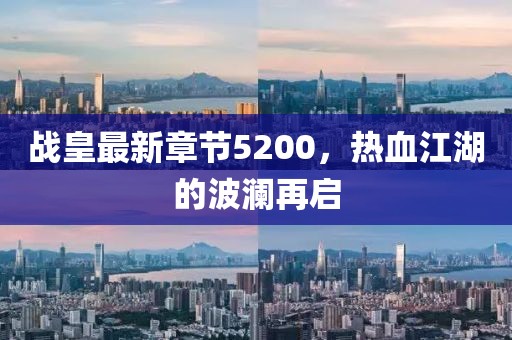 戰(zhàn)皇最新章節(jié)5200，熱血江湖的波瀾再啟