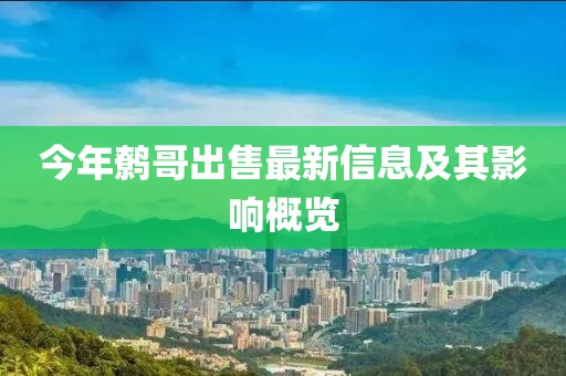 今年鷯哥出售最新信息及其影響概覽