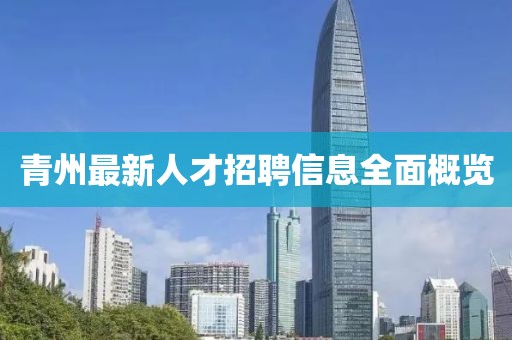 青州最新人才招聘信息全面概覽