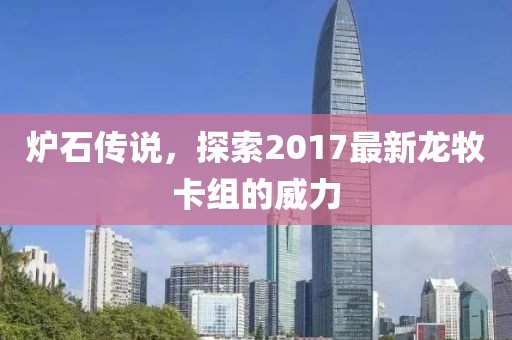 爐石傳說，探索2017最新龍牧卡組的威力