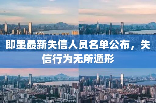 即墨最新失信人員名單公布，失信行為無所遁形