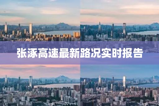 張涿高速最新路況實(shí)時(shí)報(bào)告