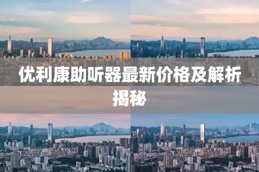 優(yōu)利康助聽器最新價(jià)格及解析揭秘