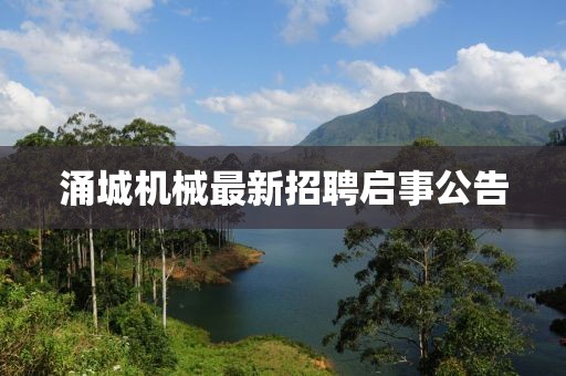 涌城機(jī)械最新招聘啟事公告