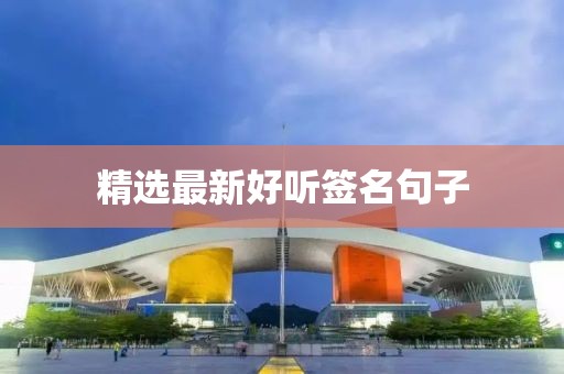 精選最新好聽(tīng)簽名句子