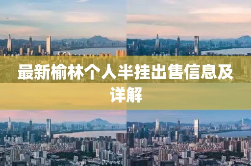最新榆林個人半掛出售信息及詳解
