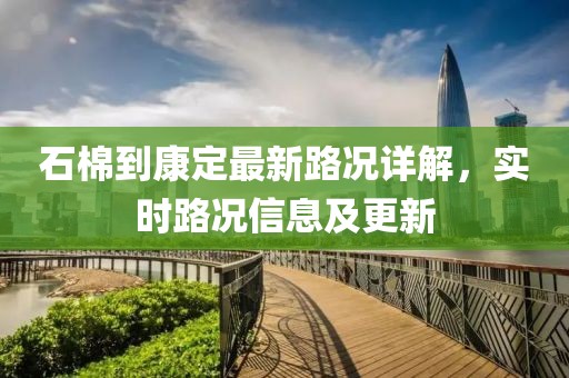 石棉到康定最新路況詳解，實時路況信息及更新