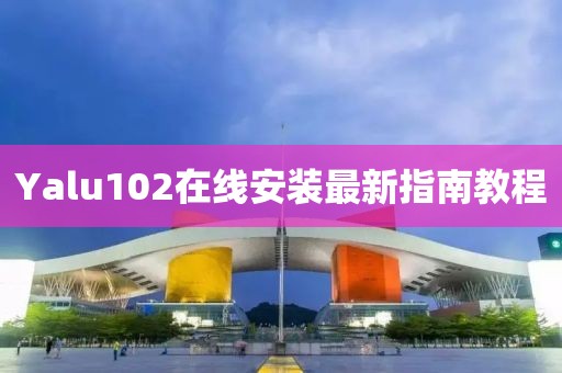 Yalu102在線安裝最新指南教程
