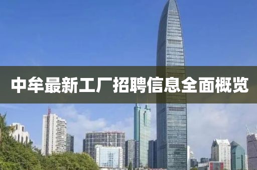 中牟最新工廠招聘信息全面概覽