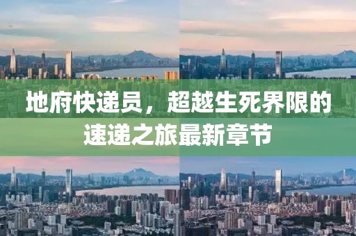 地府快遞員，超越生死界限的速遞之旅最新章節(jié)