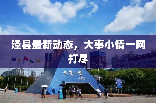 涇縣最新動態(tài)，大事小情一網(wǎng)打盡