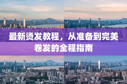 最新?tīng)C發(fā)教程，從準(zhǔn)備到完美卷發(fā)的全程指南