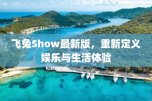 飛兔Show最新版，重新定義娛樂與生活體驗