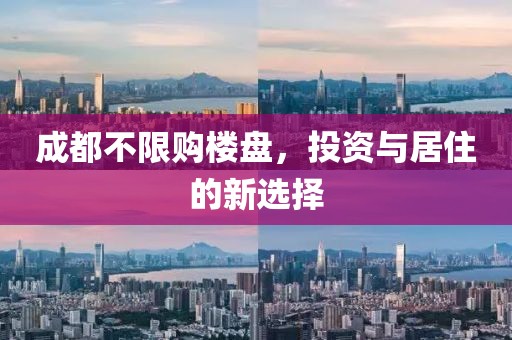 成都不限購樓盤，投資與居住的新選擇
