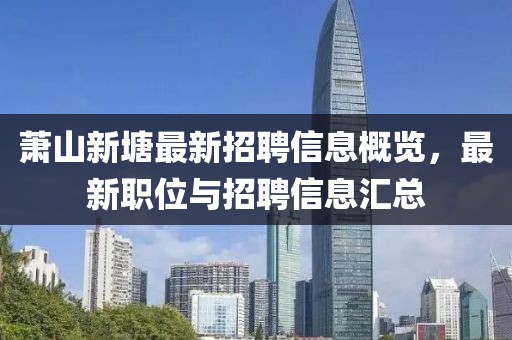 蕭山新塘最新招聘信息概覽，最新職位與招聘信息匯總