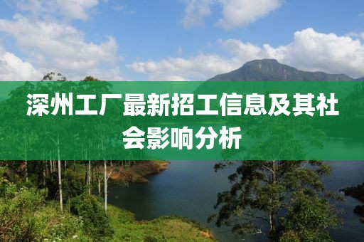 深州工廠最新招工信息及其社會影響分析