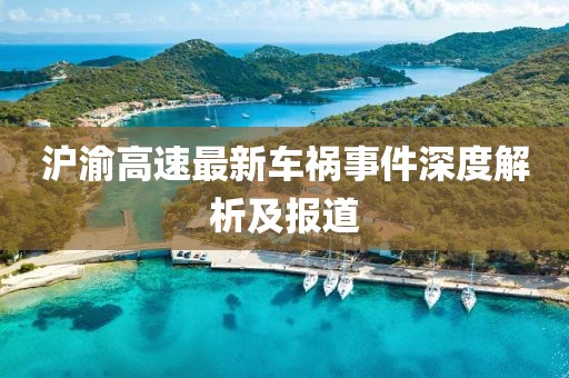 滬渝高速最新車禍事件深度解析及報道
