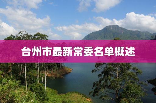 臺州市最新常委名單概述
