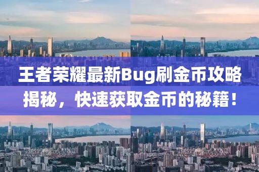 王者榮耀最新Bug刷金幣攻略揭秘，快速獲取金幣的秘籍！