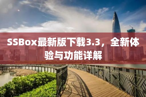 SSBox最新版下載3.3，全新體驗(yàn)與功能詳解