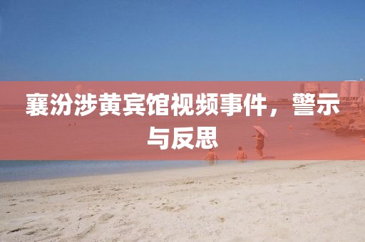 襄汾涉黃賓館視頻事件，警示與反思