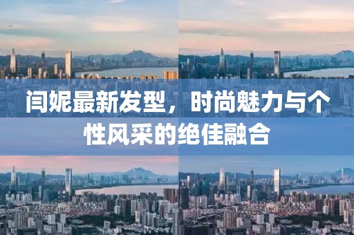 閆妮最新發(fā)型，時尚魅力與個性風(fēng)采的絕佳融合