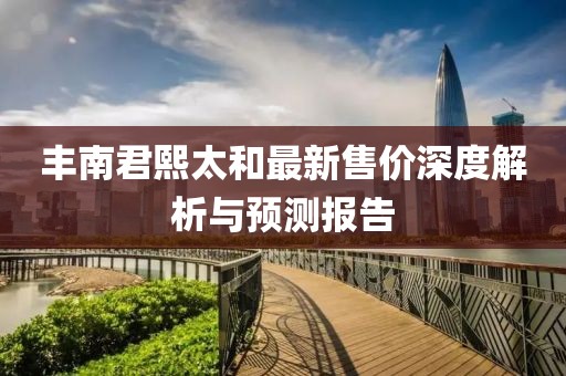豐南君熙太和最新售價(jià)深度解析與預(yù)測(cè)報(bào)告