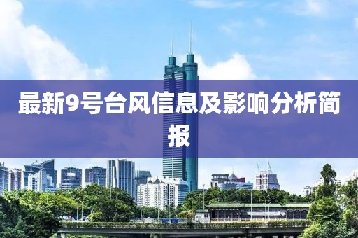 最新9號臺風(fēng)信息及影響分析簡報