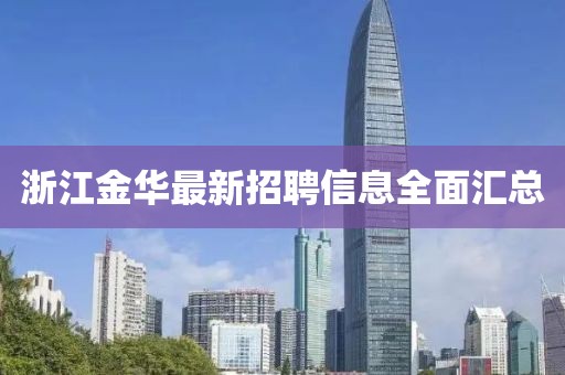 浙江金華最新招聘信息全面匯總