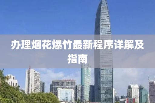 辦理煙花爆竹最新程序詳解及指南