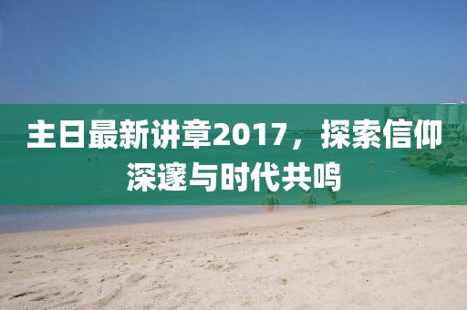 主日最新講章2017，探索信仰深邃與時(shí)代共鳴