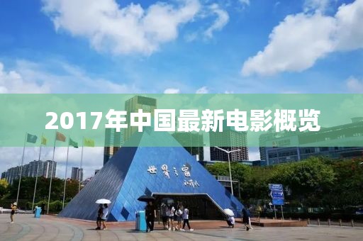 2017年中國(guó)最新電影概覽