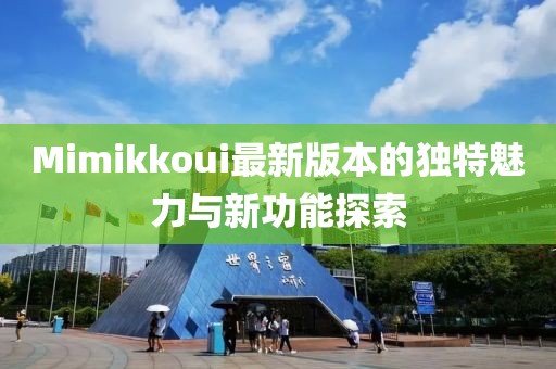 Mimikkoui最新版本的獨特魅力與新功能探索