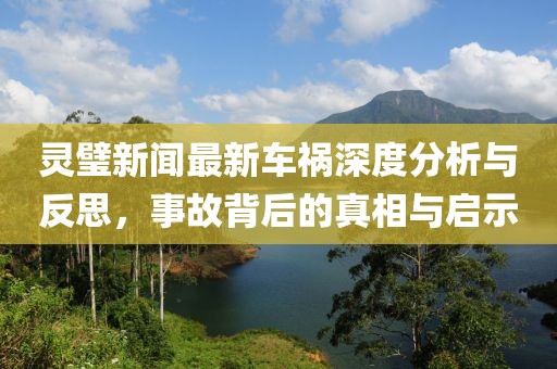 靈璧新聞最新車禍深度分析與反思，事故背后的真相與啟示
