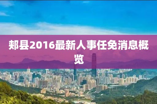 郟縣2016最新人事任免消息概覽