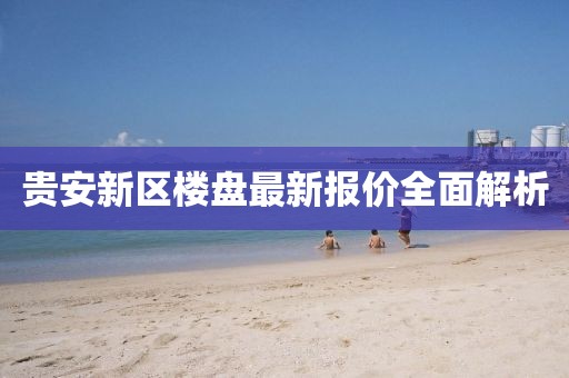 貴安新區(qū)樓盤(pán)最新報(bào)價(jià)全面解析